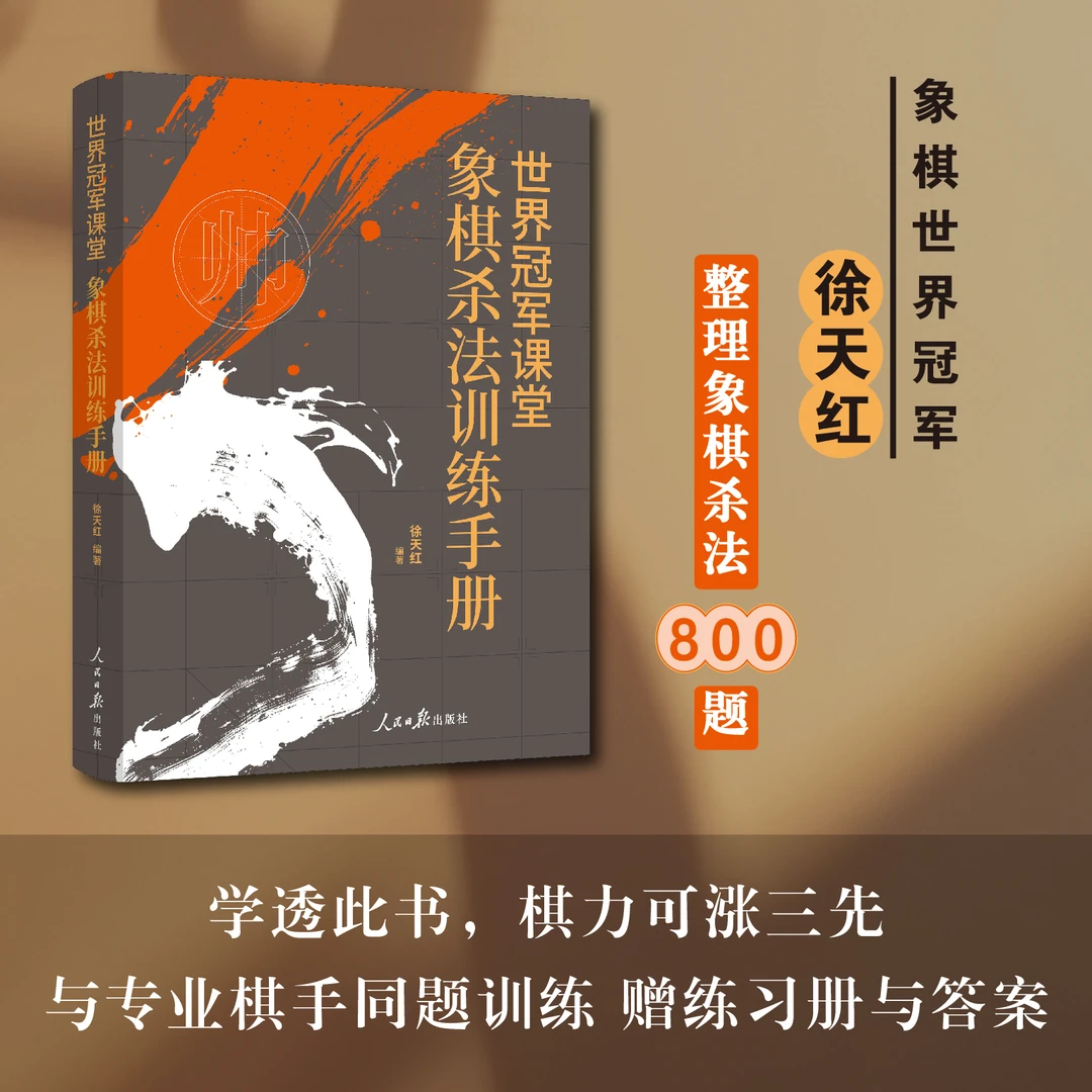 【签名版】徐天红新书首发 世界冠军课堂 象棋杀法训练手册