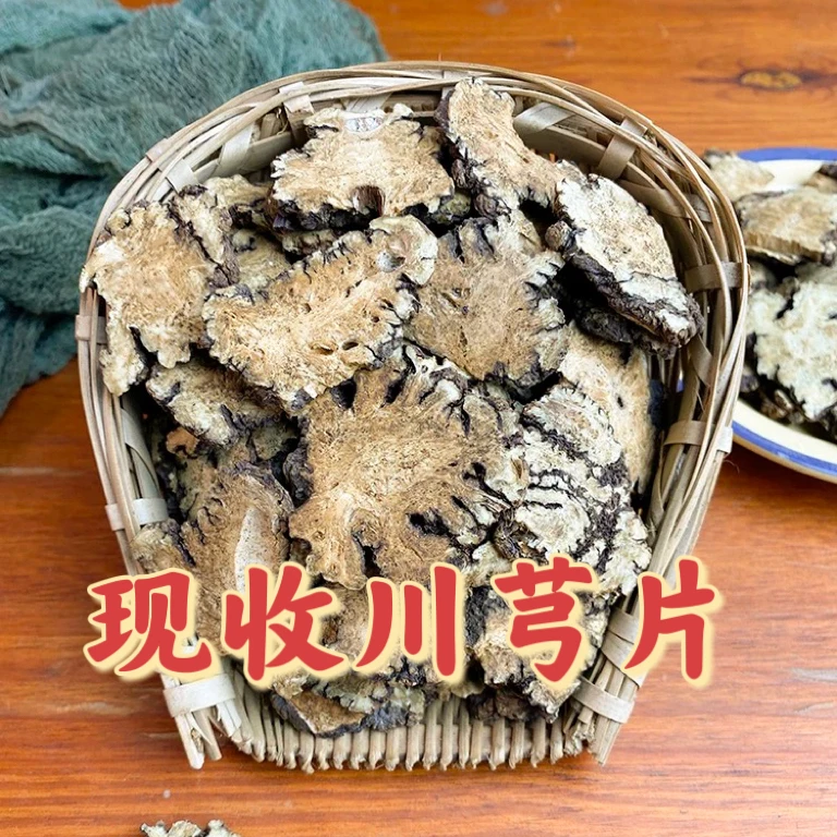 （助农山货）四川 川芎片 现收山货本色搭配当归炖汤泡水