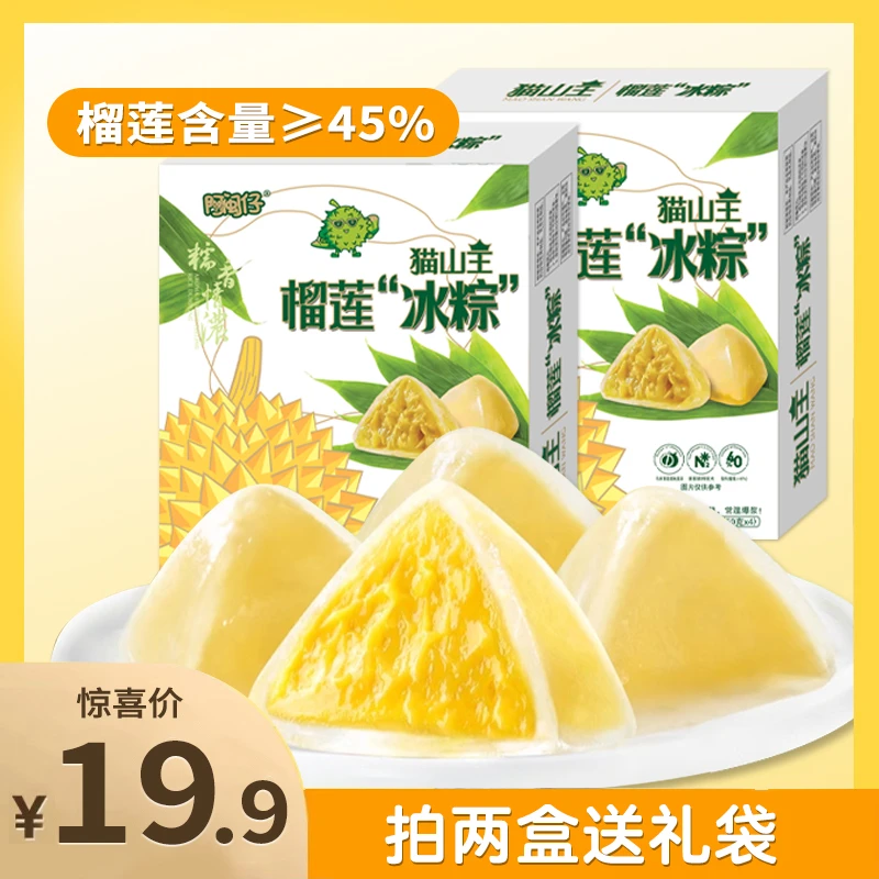 【拍两盒送礼袋】猫山王榴莲冰粽 爆浆流心夹心冰皮糕点 端午节礼盒