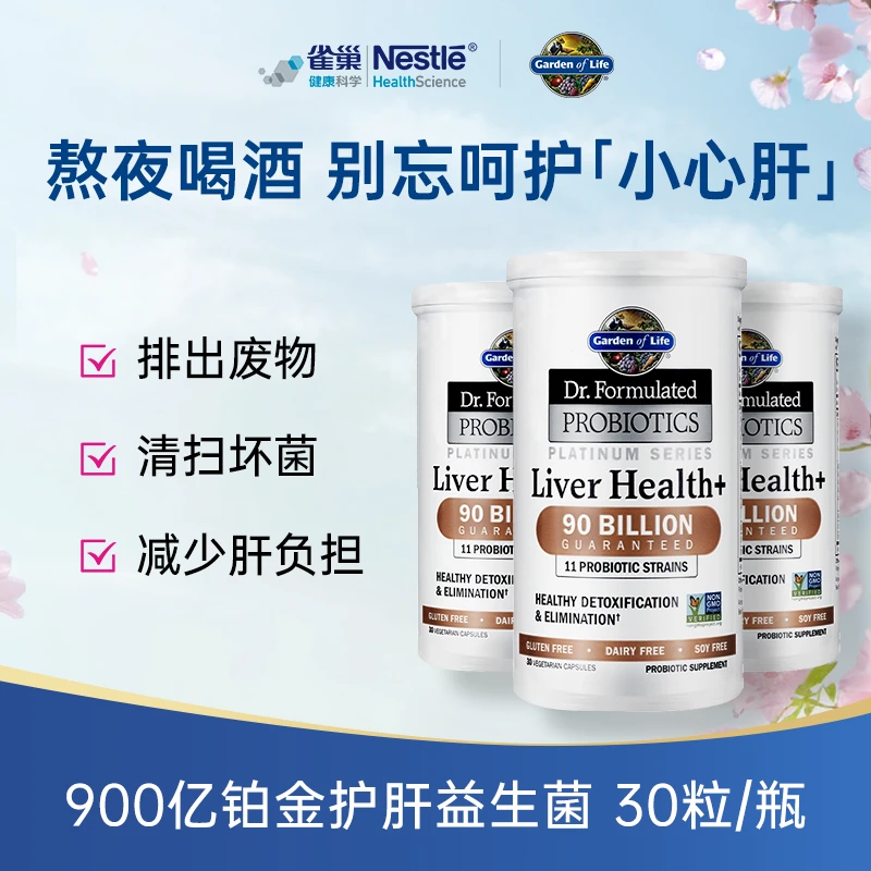 美国进口雀巢生命花园护肝益生菌900亿小心肝胶囊熬夜护肝片护肝