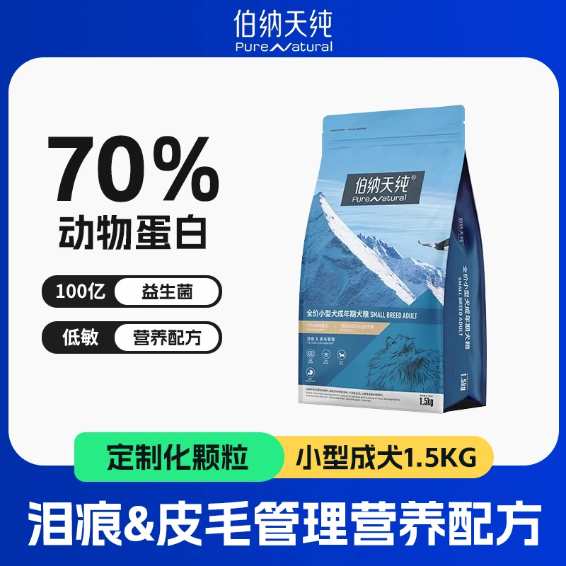 伯纳/天纯经典狗粮小型犬成犬专用博美法斗比熊泰迪天然粮1.5KG