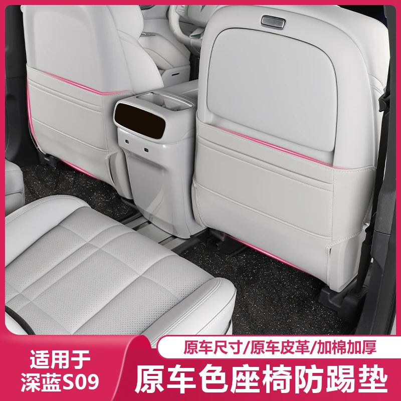 适用长安深蓝S09座椅防踢垫汽车坐椅防护内饰专用改装饰配件用品