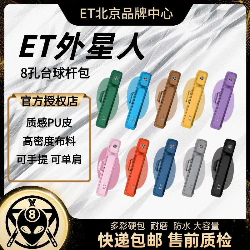 et外星人ET外星人杆包台球杆包杆包袋高档台球杆包球杆包球杆杆包