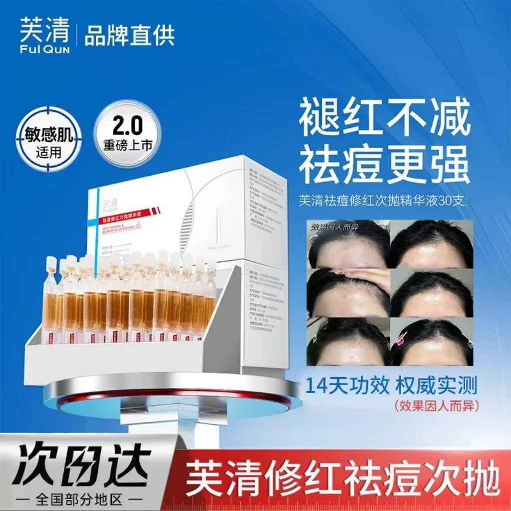 【2.0升级】芙清祛痘修红凉茶次抛精华液30支控油修护舒缓保湿褪红