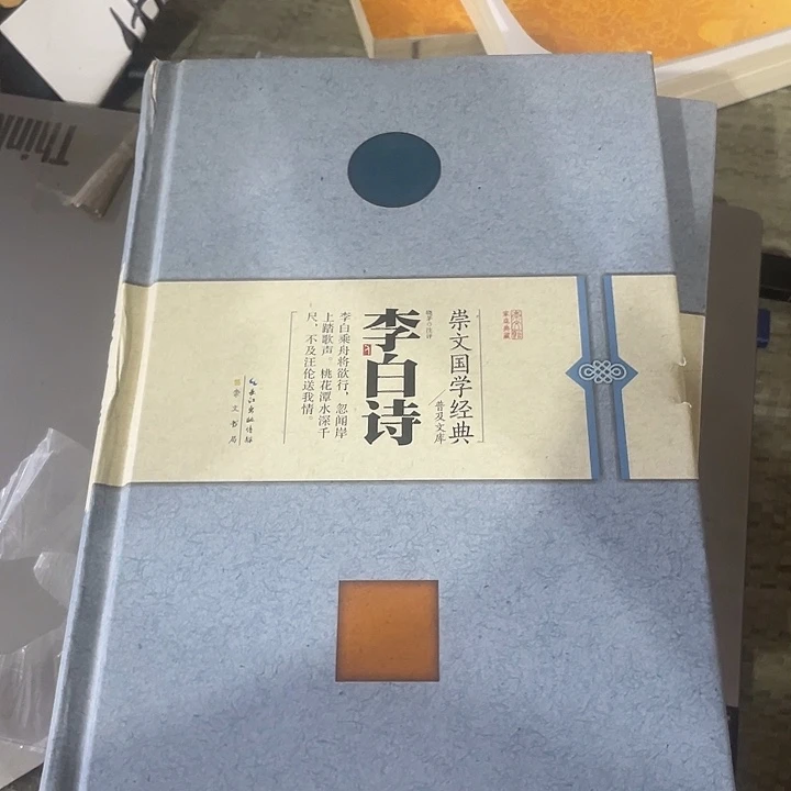 正版微瑕李白诗孤品