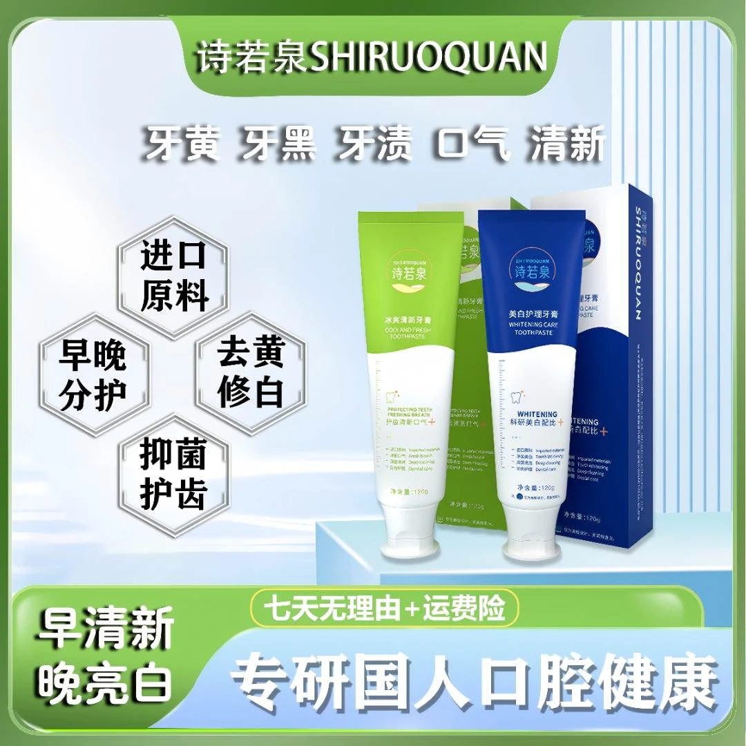 SHIRUOQUAN/诗若泉美白护理清新口气进口原料牙膏套装Y0-8