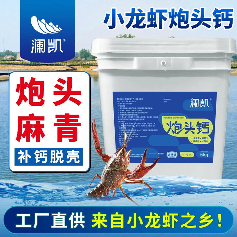 麻青炮头钙小龙虾螃蟹补钙镁水产养殖专用补钙脱壳素硬壳宝离子钙