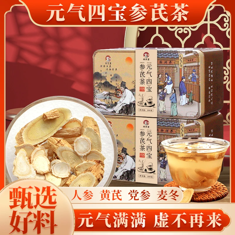 元气四宝参芪茶麦冬 党参 人参 黄芪 探养健康茶礼盒装