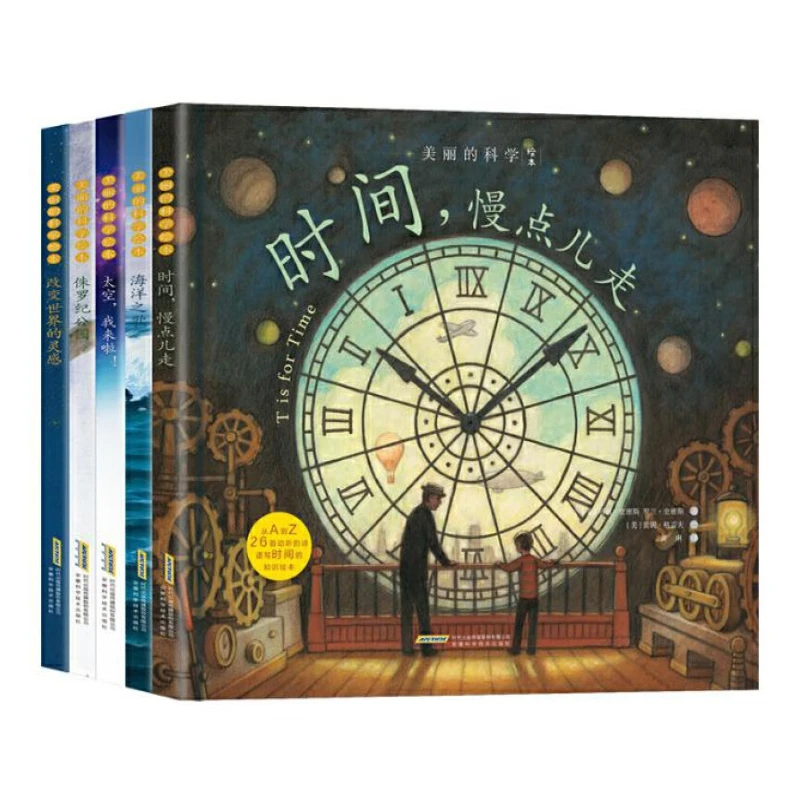 美丽的科学绘本精装大开本3-8岁幼儿园科学启蒙绘本