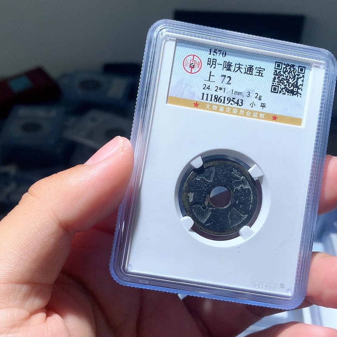 金属QY。隆庆通宝72分9543