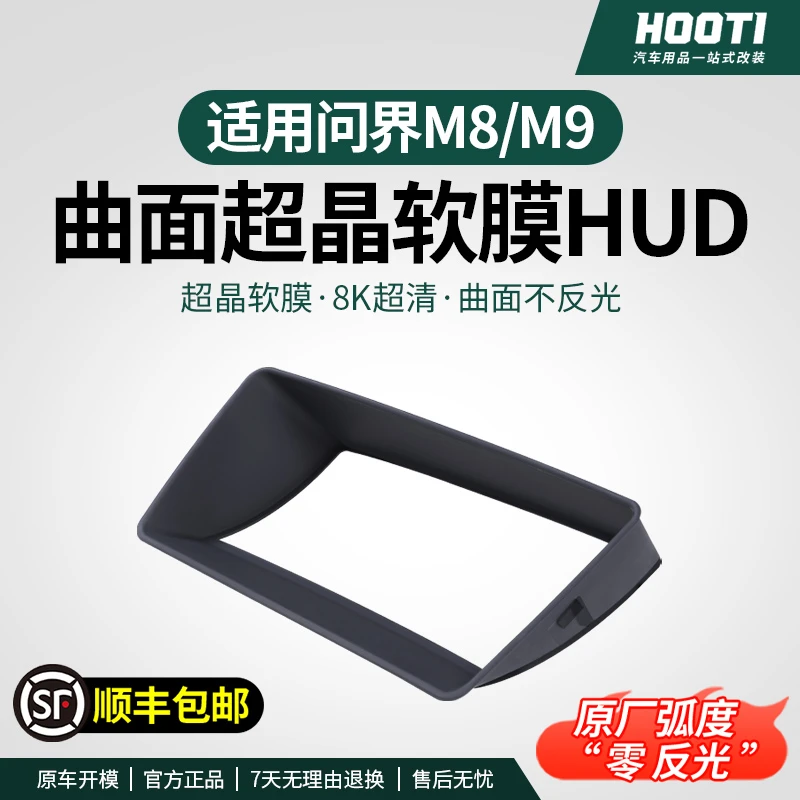 hooti适用24-25款问界M7/M8/M9车内饰配件抬头显示弧面HUD保护罩