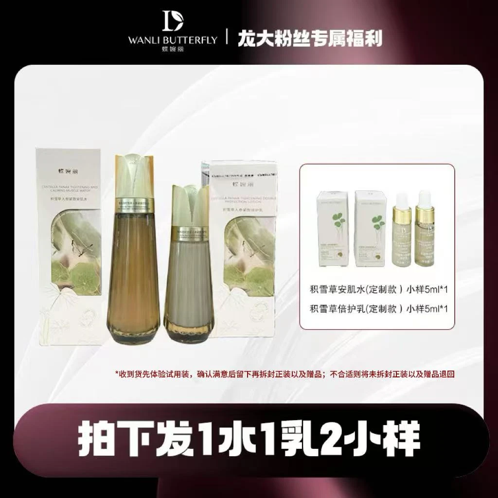 蝶婉丽积雪草水乳套装