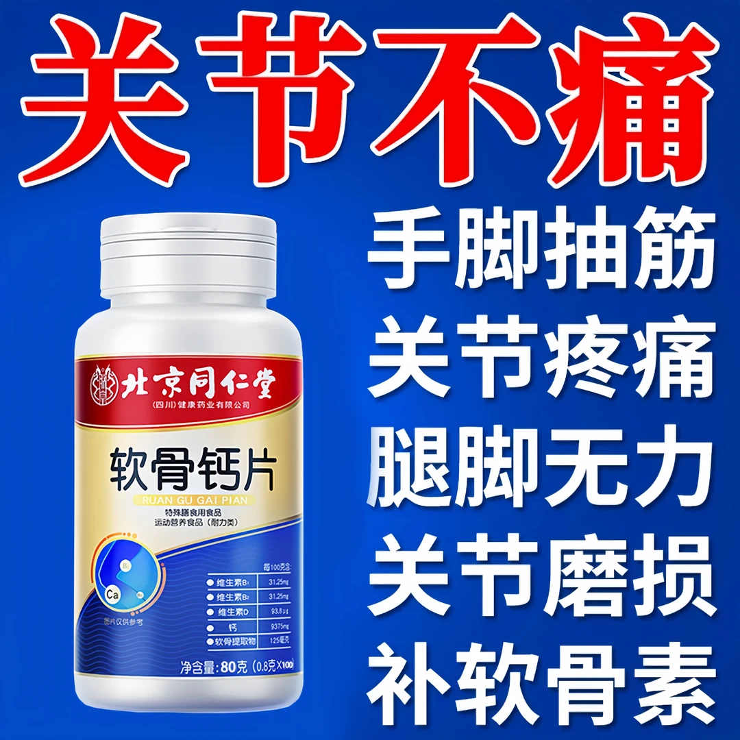 【腿脚更利索】北京同仁堂氨糖软骨素钙片中老年人保健补钙正品钙片