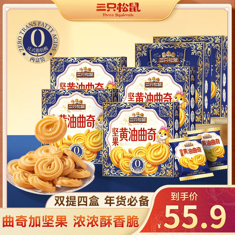 【4提8盒】三只松鼠_坚果黄油曲奇饼干年货礼盒送礼送爸妈健康JY商品图