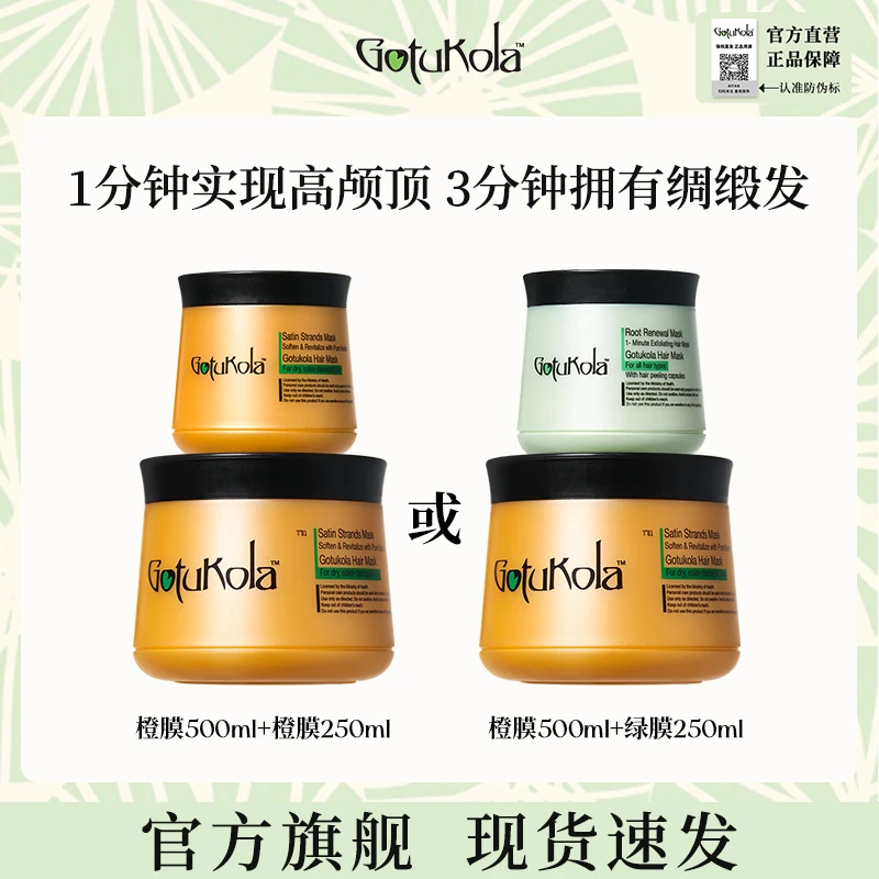 Gotukola狗头发膜蛋白矫正蓬松发膜发丝橙膜发根绿膜500ml250ml
