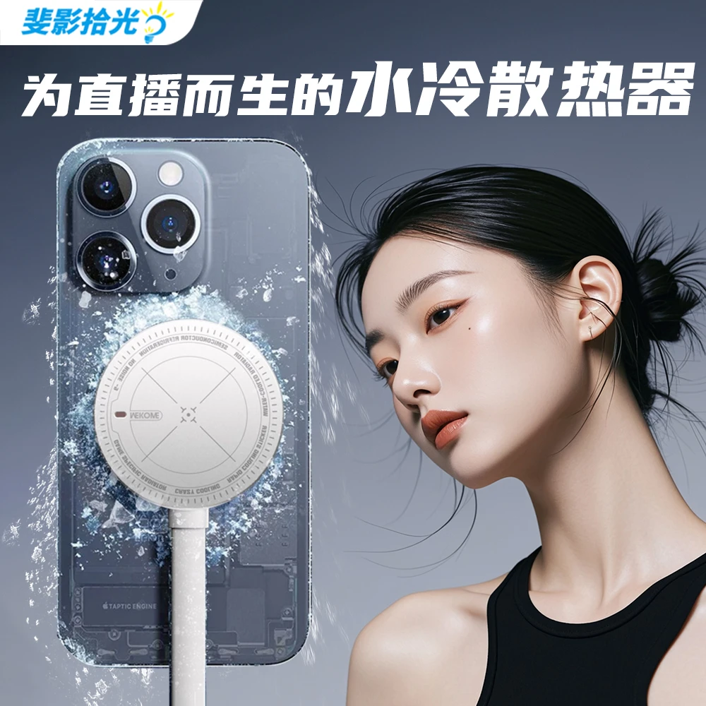 斐影拾光直播手机散热器直播专用半导体制冷背夹主播带支架静音