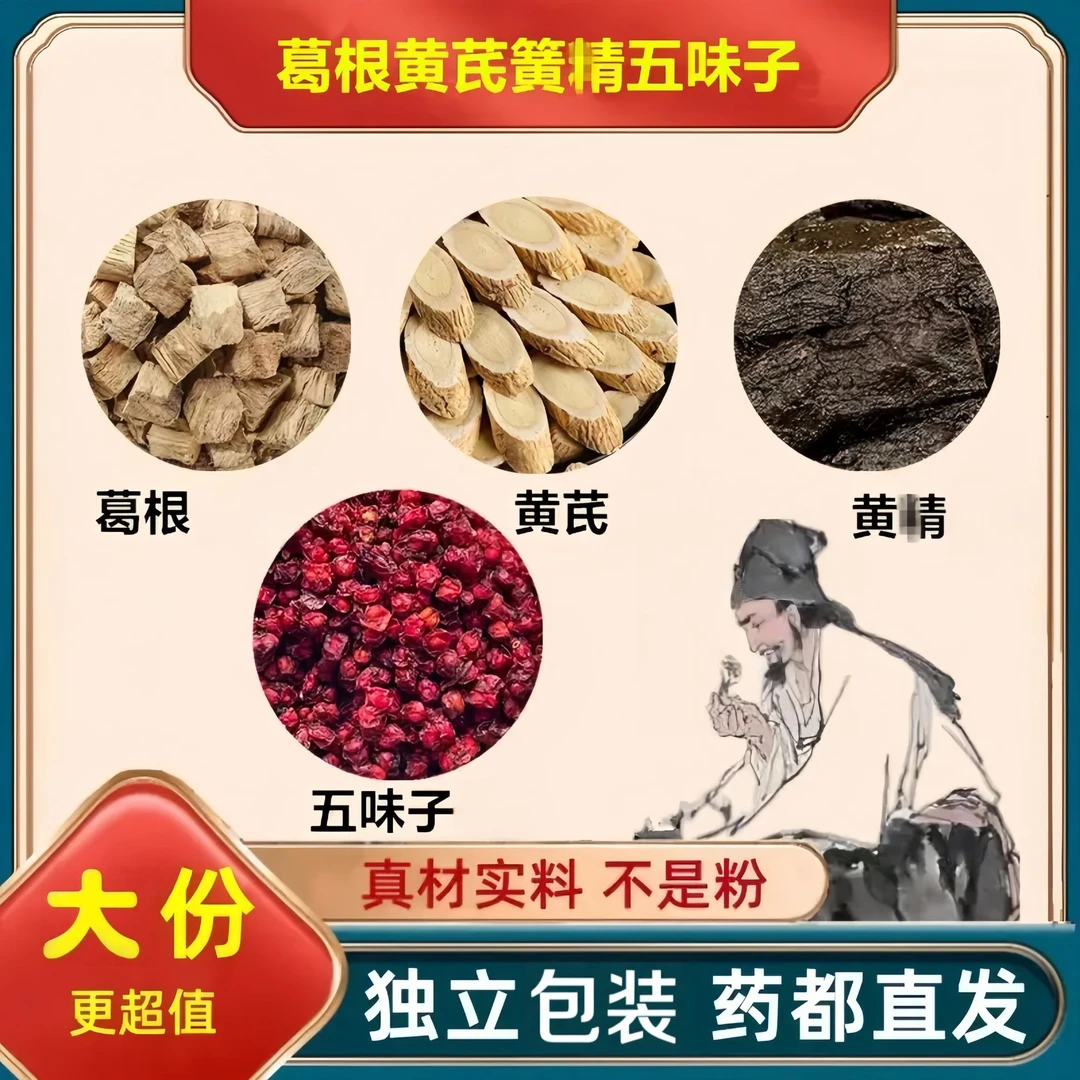 葛根黄芪黄精五味子正品原料保真无熏染煮水泡水喝滋补养生精选