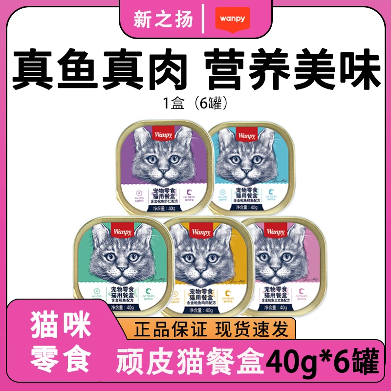 顽皮猫餐盒6罐猫咪零食成幼猫营养补充慕斯质地易于舔食多种口味