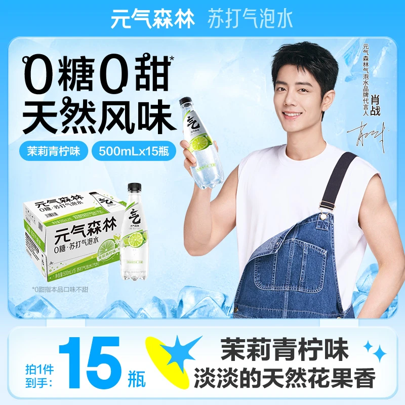 【送货上门】元气森林茉莉青柠味苏打水天然风味500mL*15瓶0糖0甜