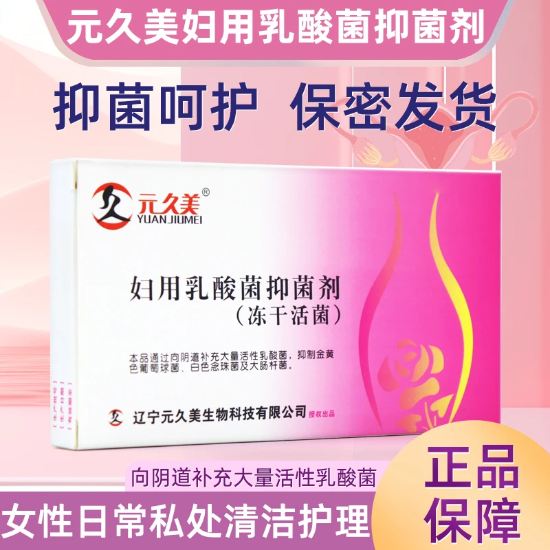元久美妇用乳酸菌抑菌剂冻干活菌益生菌8粒/盒女性益生菌推荐