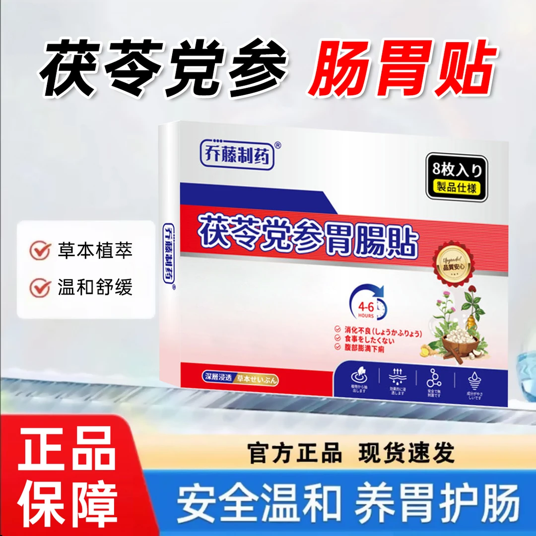 【乔藤制药】草本萃取深层养护肠胃贴改善改善等肠胃不适hq1