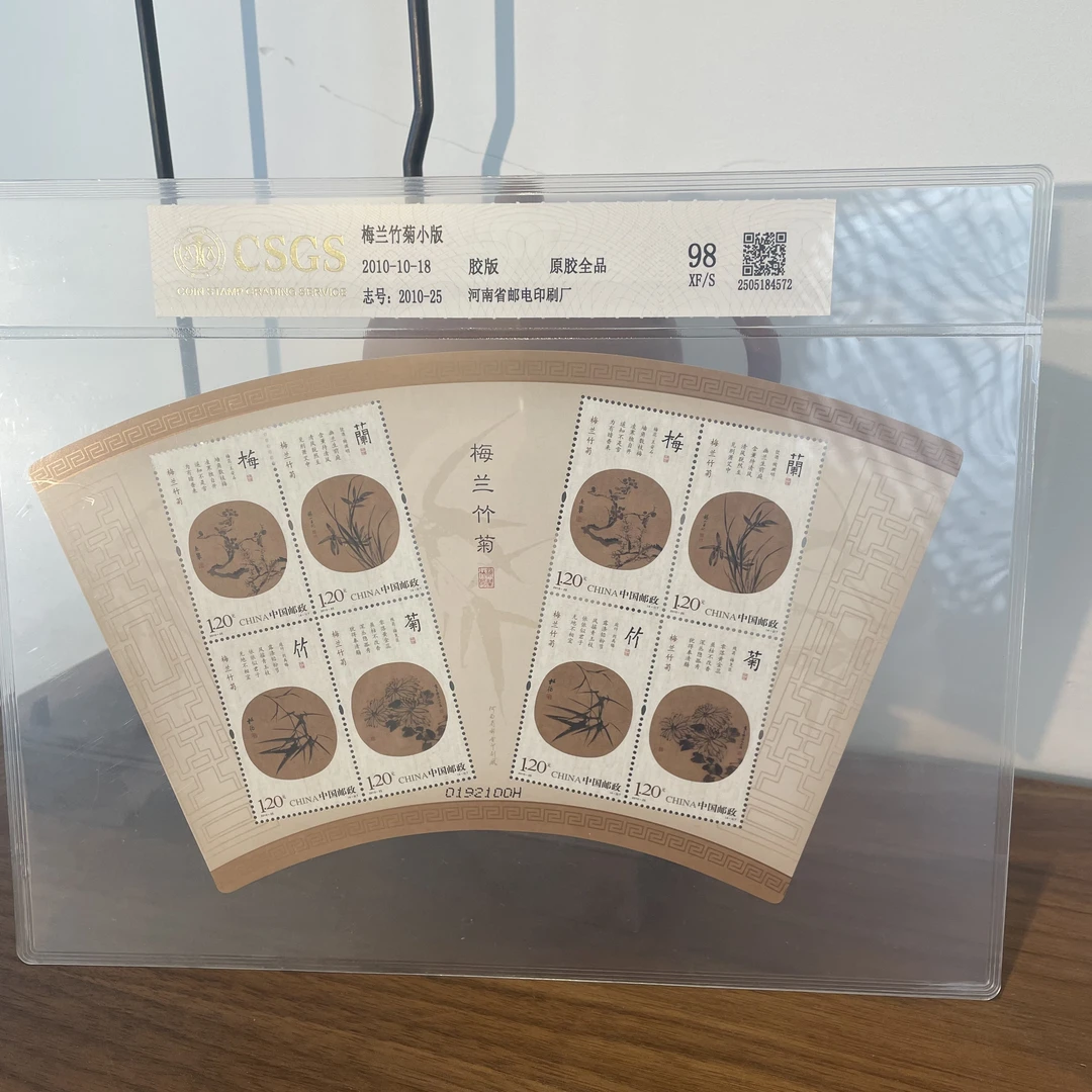 梅兰竹菊小版  国鉴评级  98分XF/S  封装评级