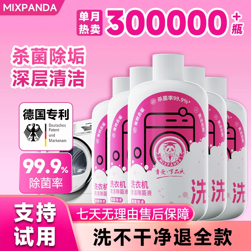 【爆款推荐】mixpanda洗衣机清洁剂家用除垢抑菌除螨去渍清洗剂5瓶
