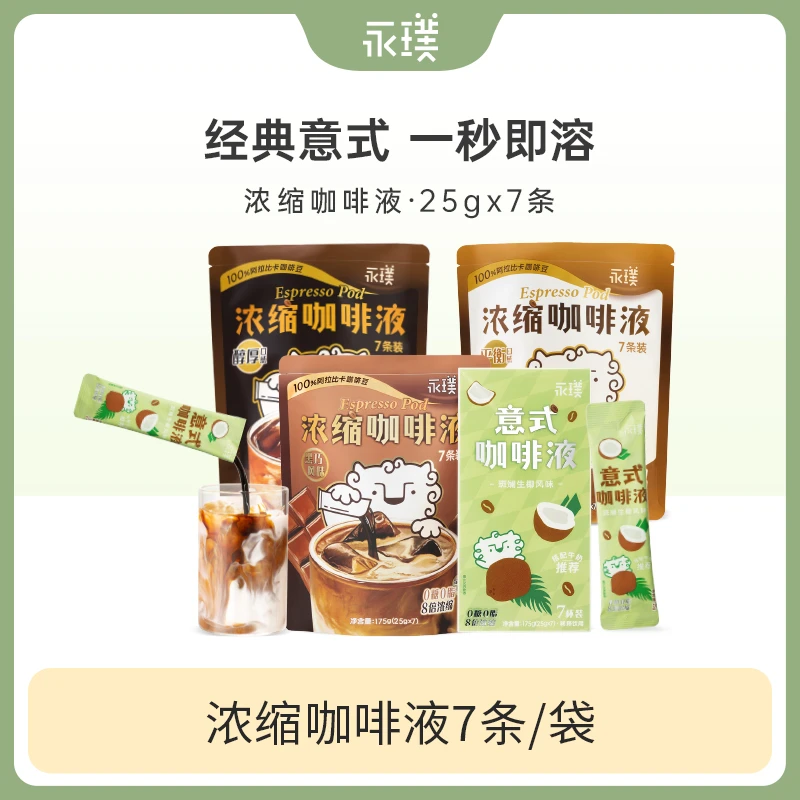 【达人专属】浓缩咖啡液美式意式精品经典黑咖醇香口味便携XJ
