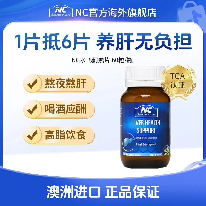 【70倍浓缩奶蓟】NC澳洲进口水飞蓟素护肝片熬夜成人60粒 推荐拍3！