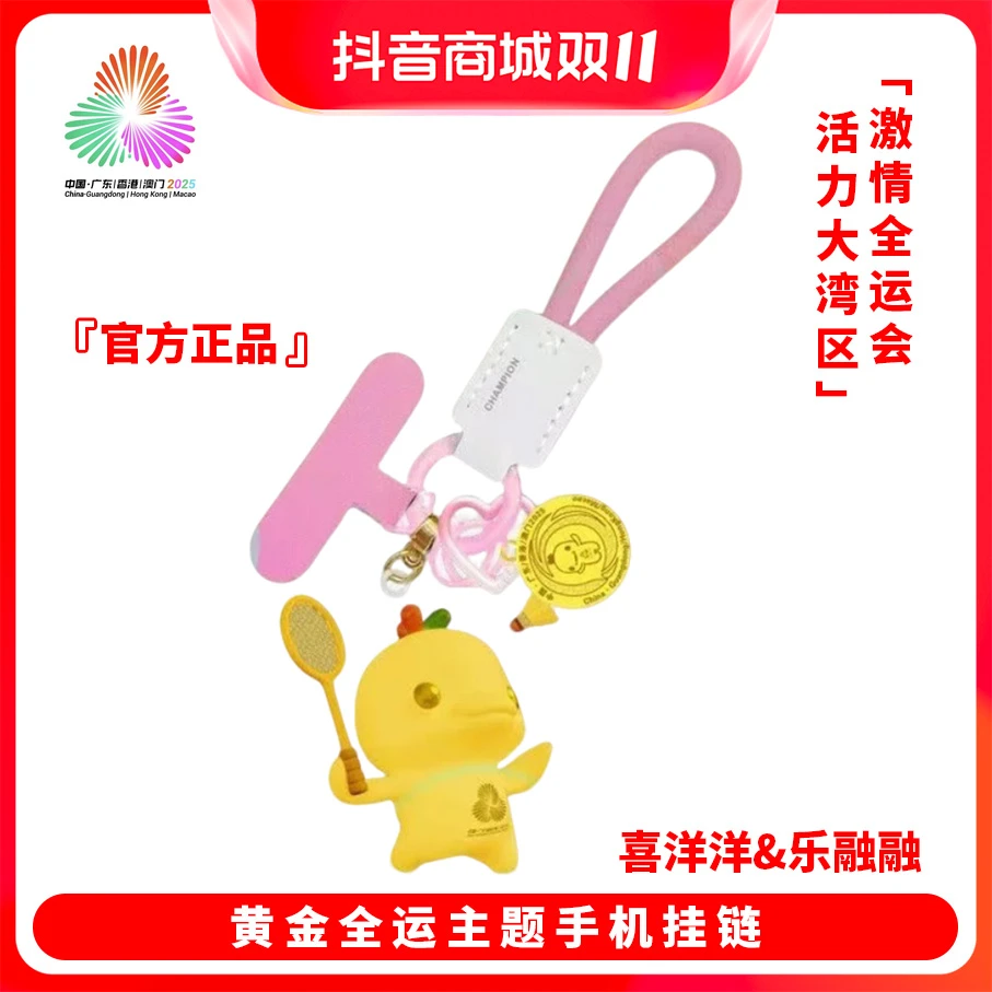 【长辈潮礼】黄金全运主题手机链羽毛球全力以赴做冠军手机链周边