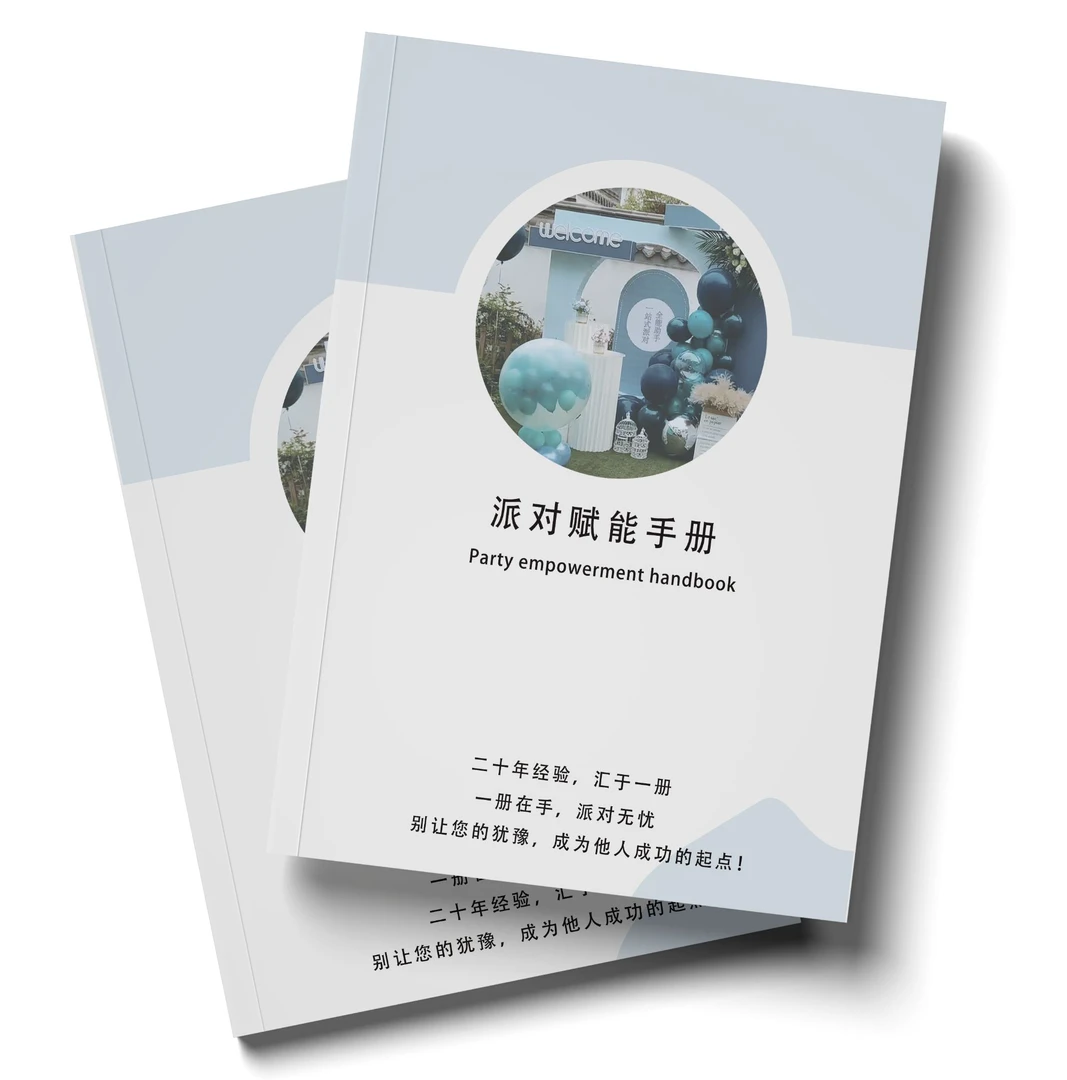 派对小白《派对赋能手册》