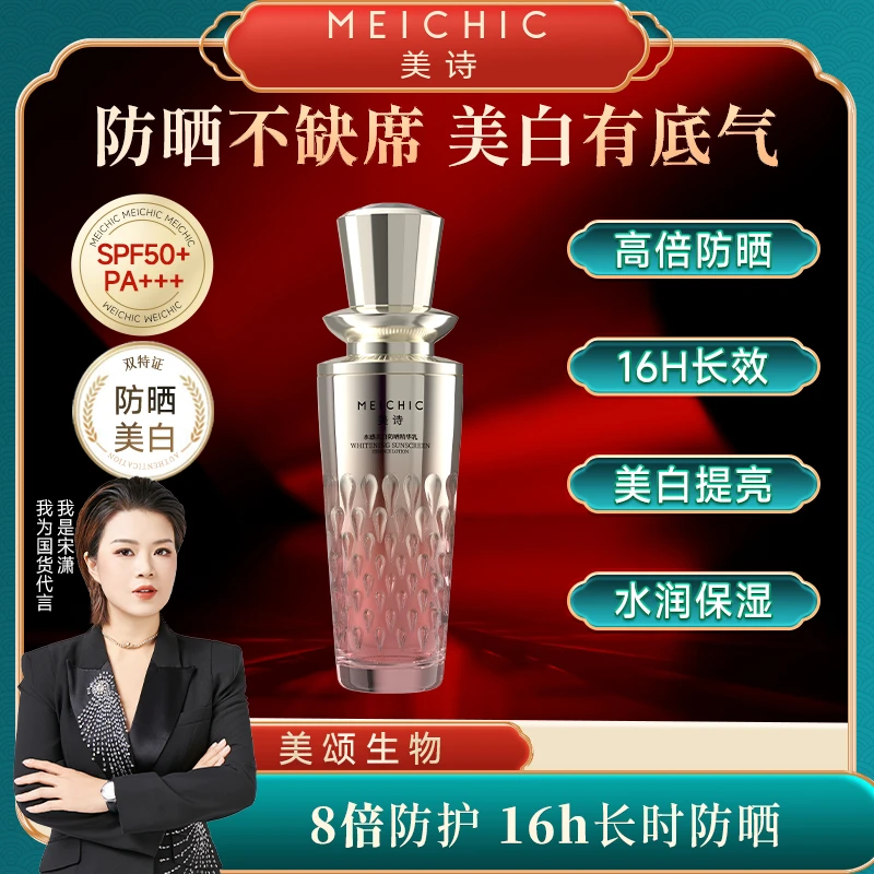 【美颂生物】美诗水感美白防晒精华乳保湿补水防水防汗高倍防晒霜