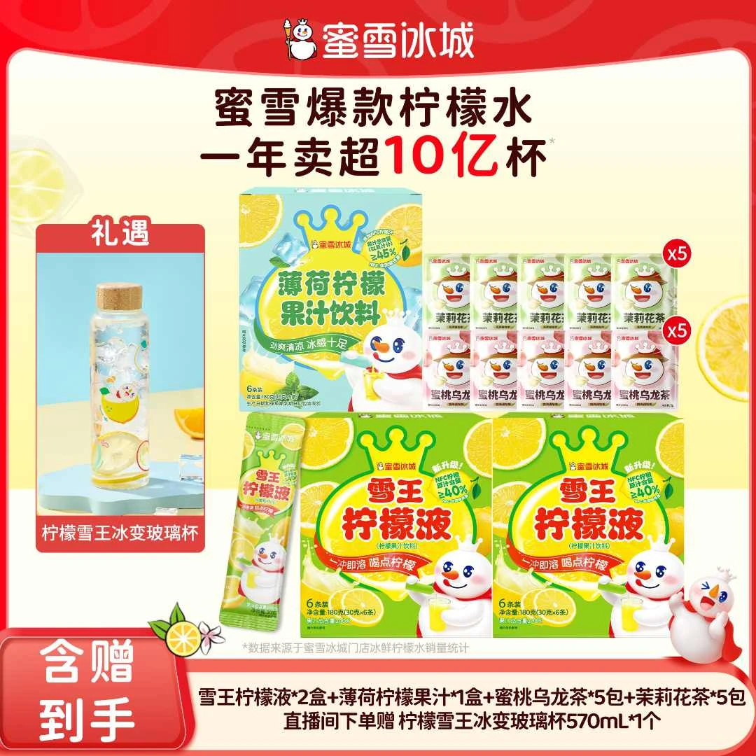 【官方直播】雪王柠檬液薄荷柠檬果汁花茶组合送柠檬雪王冰变玻璃杯