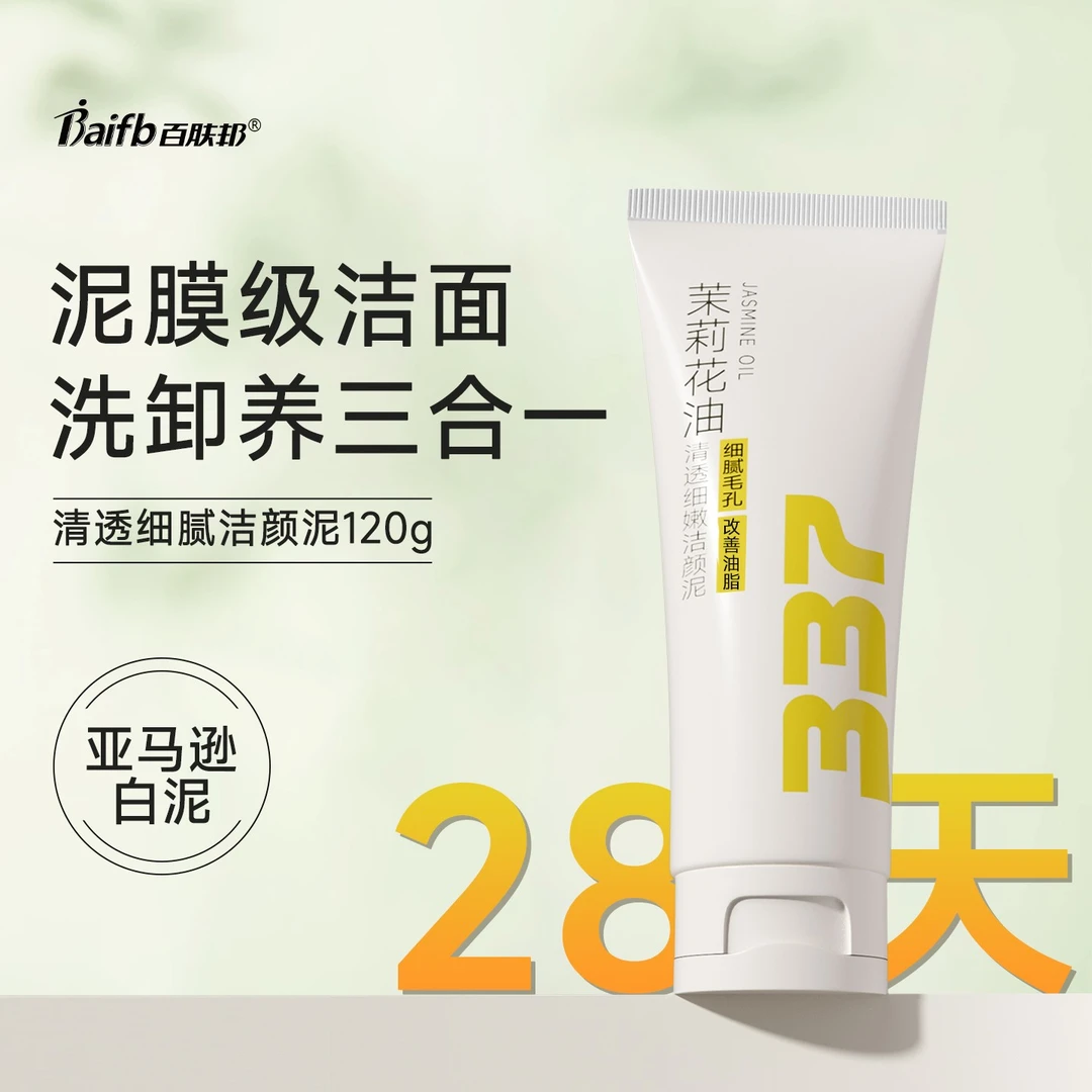 百肤邦茉莉花油洁颜泥润肤洁面卸妆洁净敏感肌温和不干不绷新品