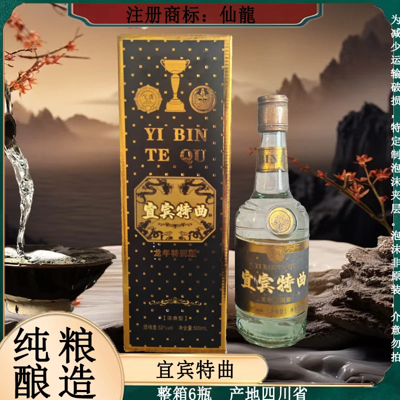 仙龍宜宾特曲 纯粮酿造  整箱6瓶  浓香型52度500ml