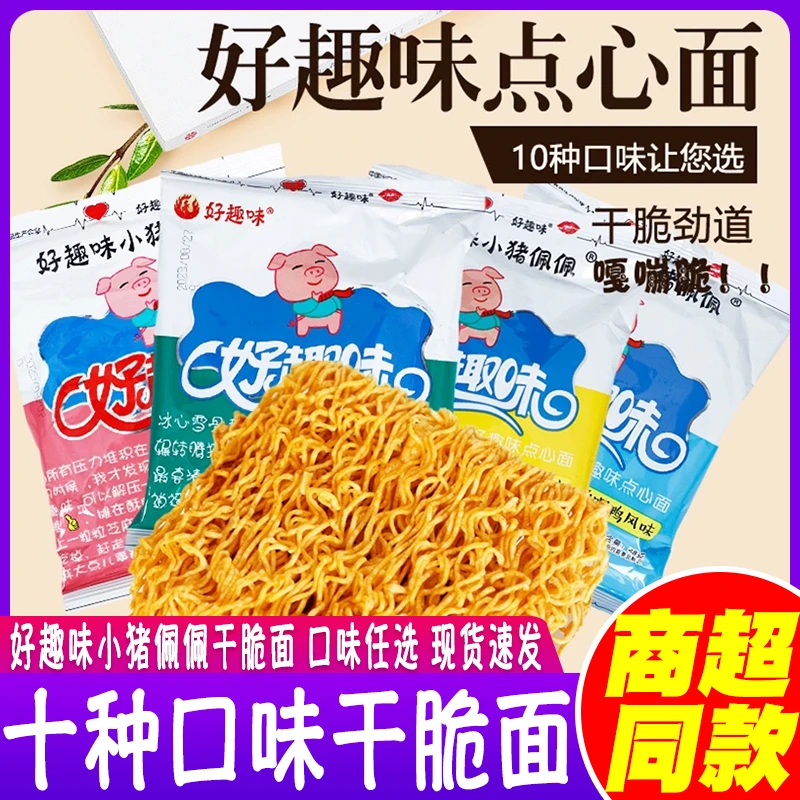 好趣味小猪佩佩点心面方便面蜜汁猪排味干吃面休闲膨化零食小吃