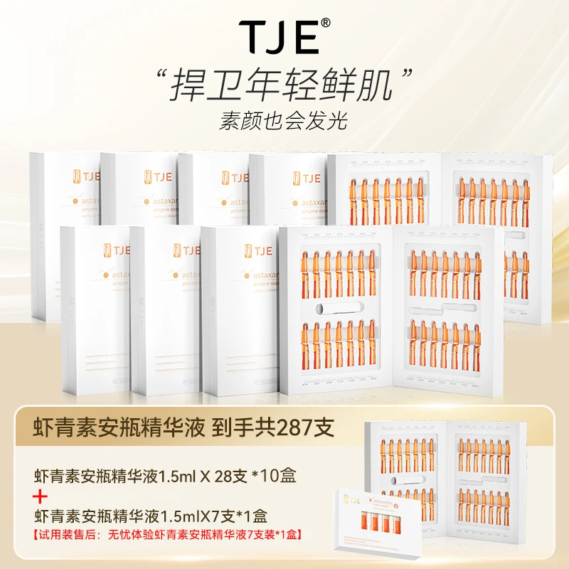 【仁汇优品Z】【到手十盒+7支装】TJE虾青素安瓶精华液1.5ml*28支抗皱