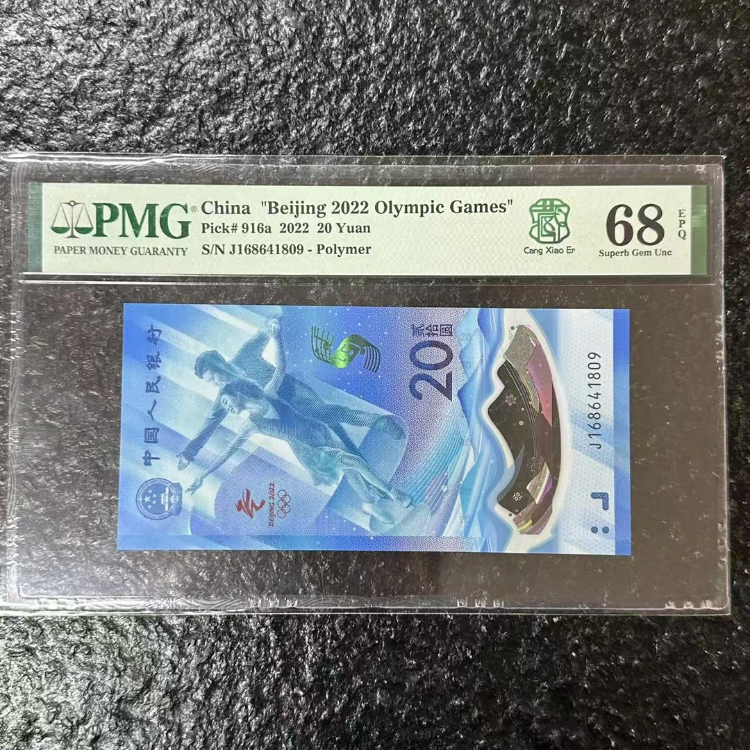 PMG封装评级 2022年冬奥钞 贰拾圆 单张PMGCLDAC2220Y