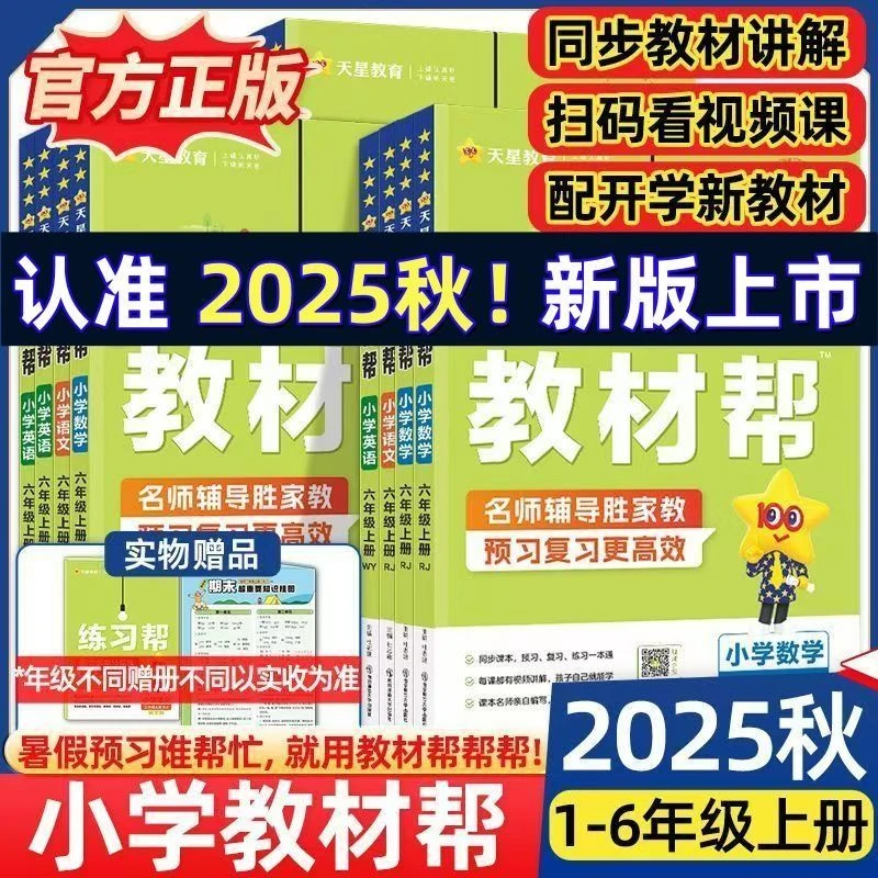 2025秋版小学教材帮一二三四五六年级上册语文数学英语同步练习册