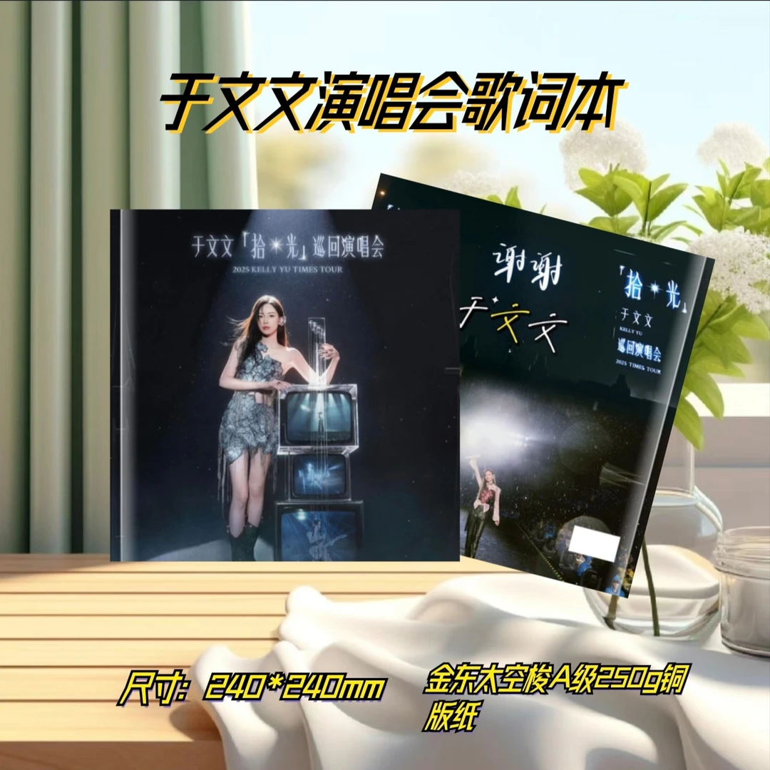 于文文2025「拾光」演唱会歌词本全彩覆膜防水不褪色