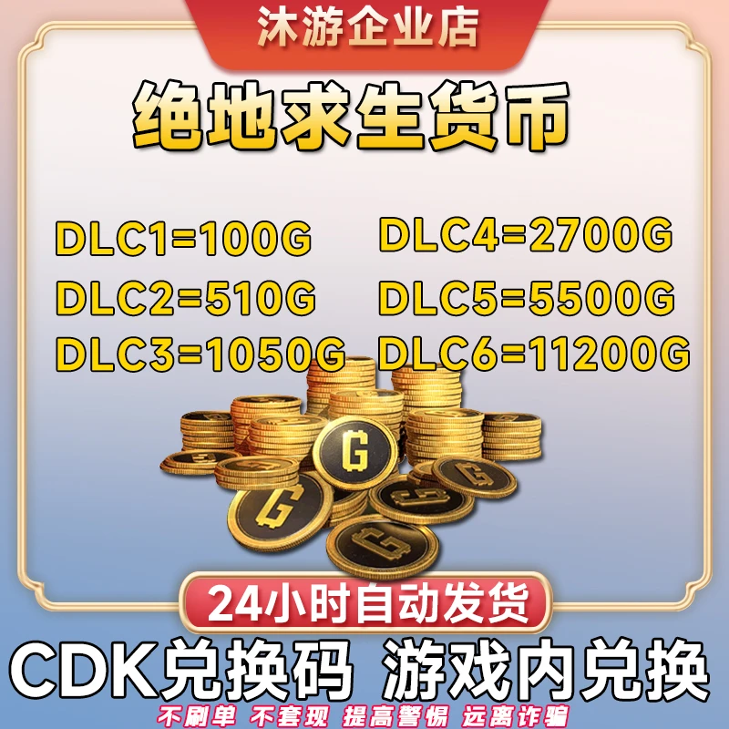 PUBGG币CDK兑换码绝地求生金币吃鸡G游戏币皮肤点卷官方充值激活