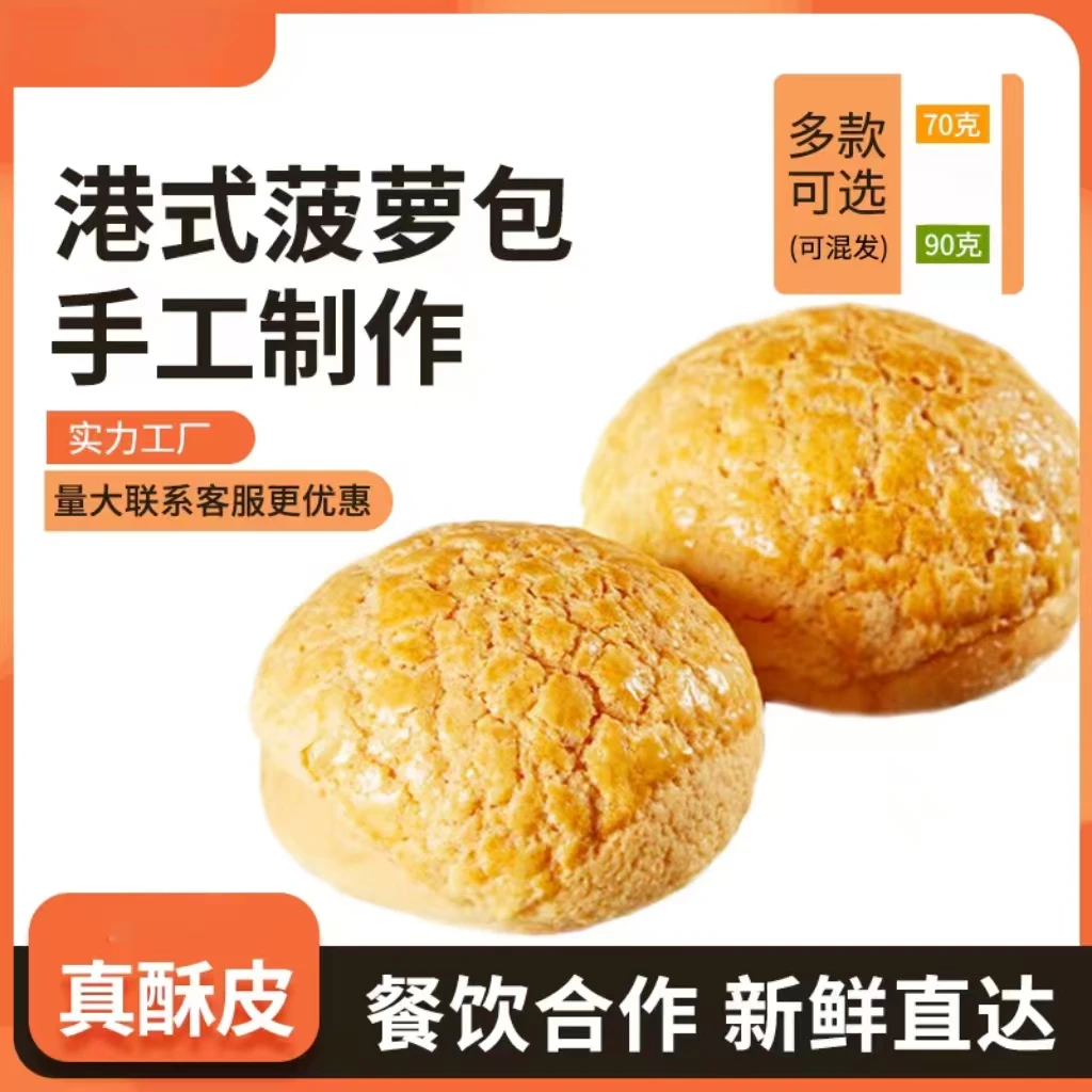 港式餐厅菠萝包早餐面包半成品汉堡胚菠萝油面包胚广东冰火菠萝油