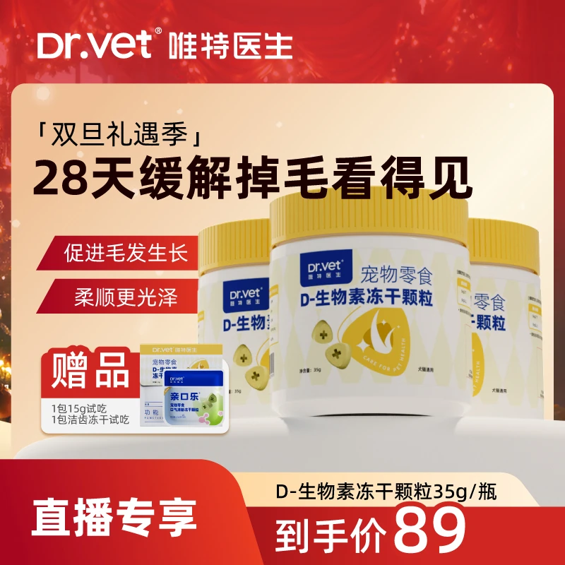 【双旦专享】唯特D生物素冻干固毛防掉毛养护毛发零食修复皮肤屏障