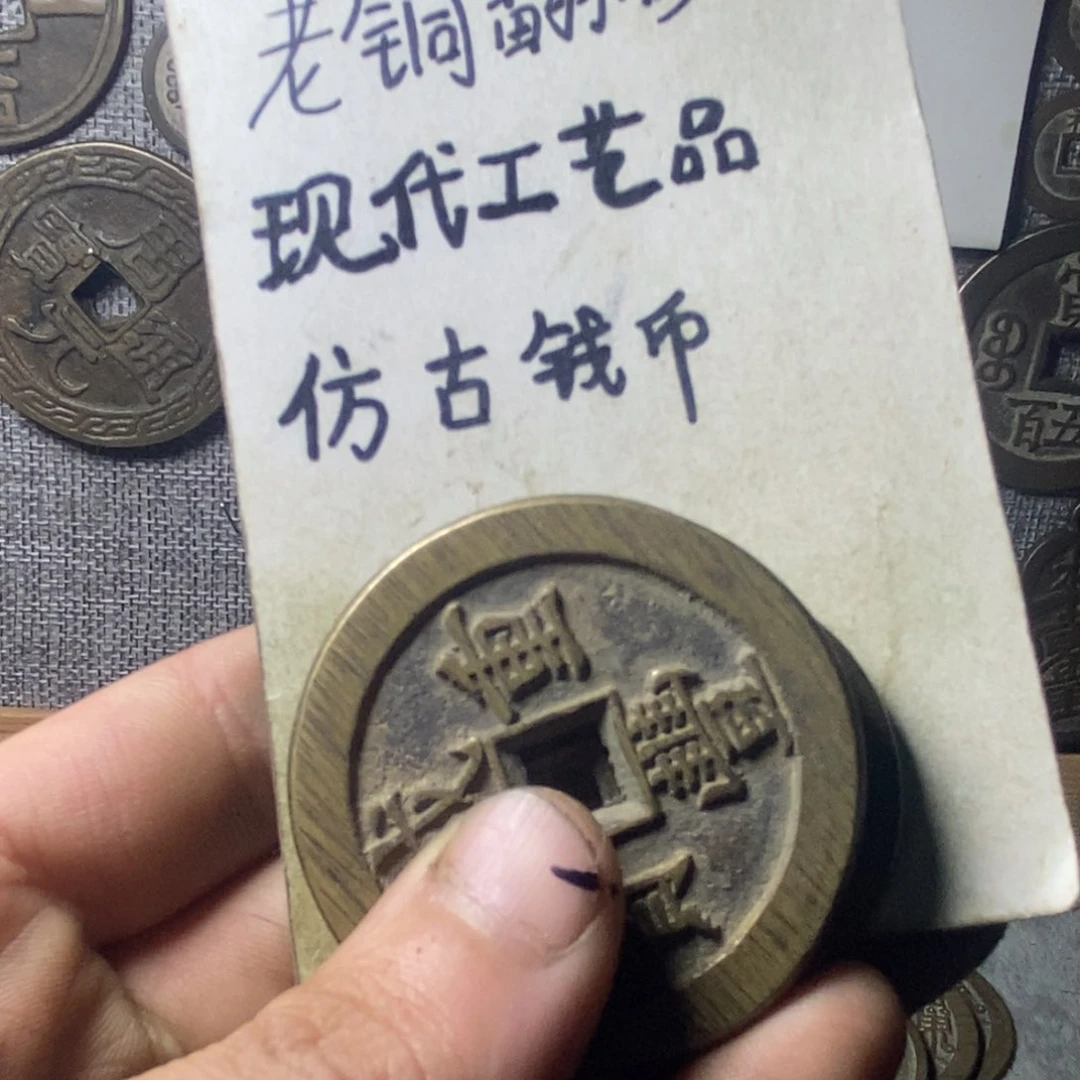 铜城****二现代工艺品仿古钱币