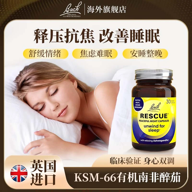 Bach夜间花精胶囊南非醉茄缓压助眠胶囊改善睡眠失焦虑眠非褪黑素