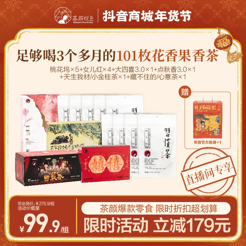 【直播专享】茶颜悦色101枚花香果香茶包年货节限定礼包