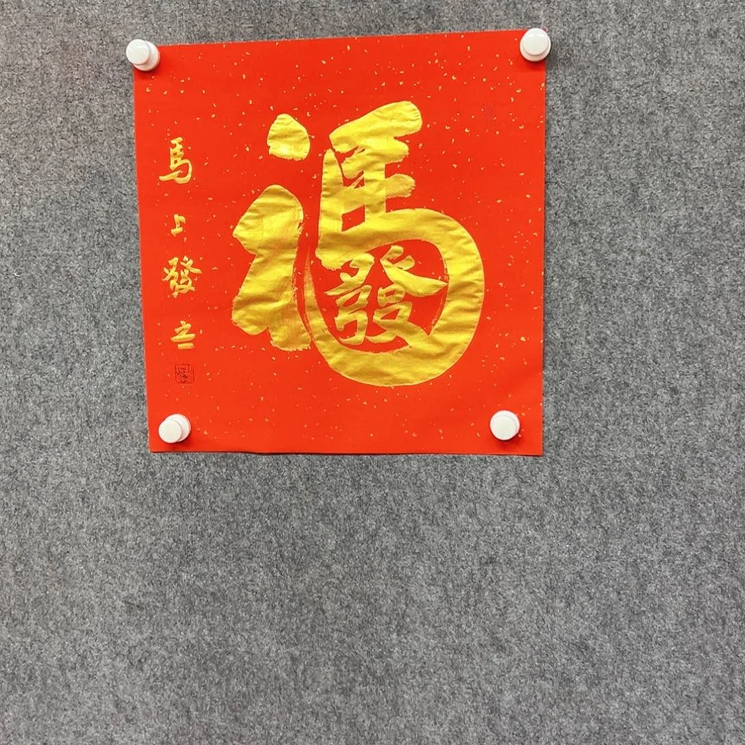 书法马上书法作品