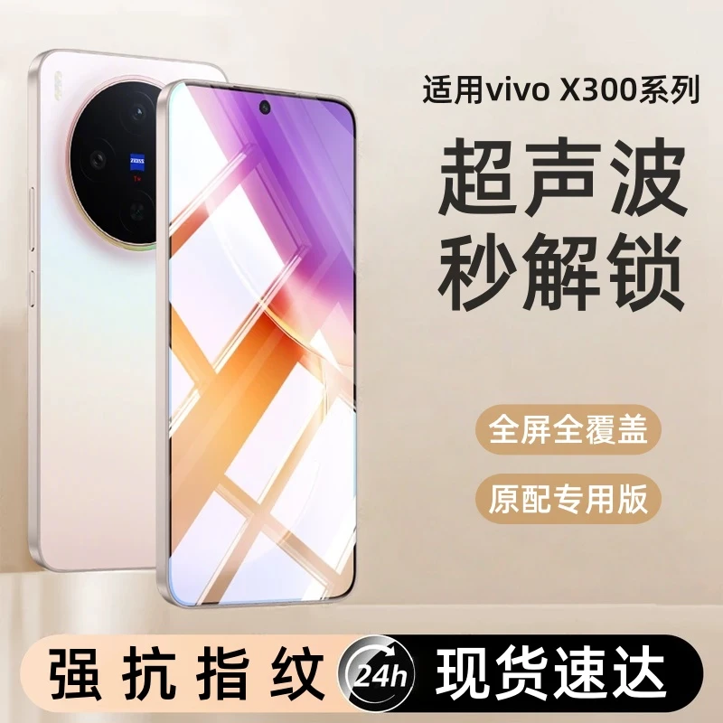 适用vivoX300钢化膜x300pro手机膜超声波指纹解锁保护膜防摔配件P