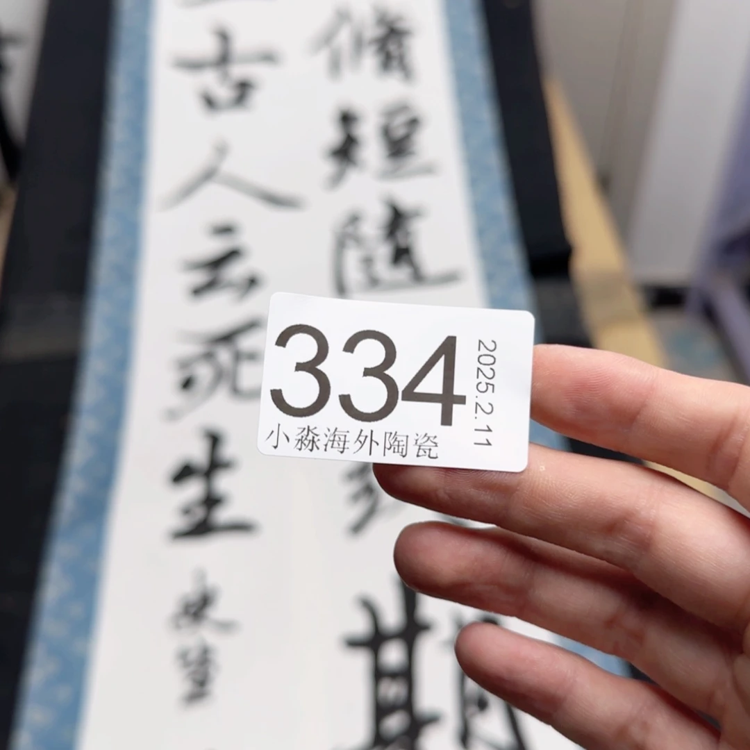 【闪购商品】坚**石易水严选中古字画