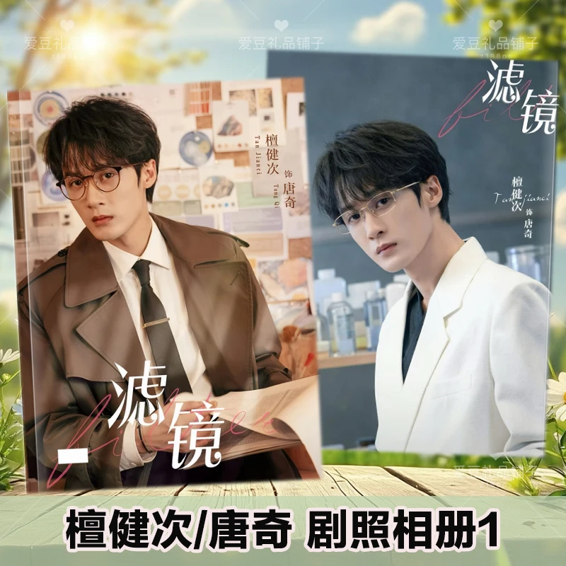 滤镜剧照相册檀健次唐奇写真画册李兰迪苏橙橙照片书明星周边杂志